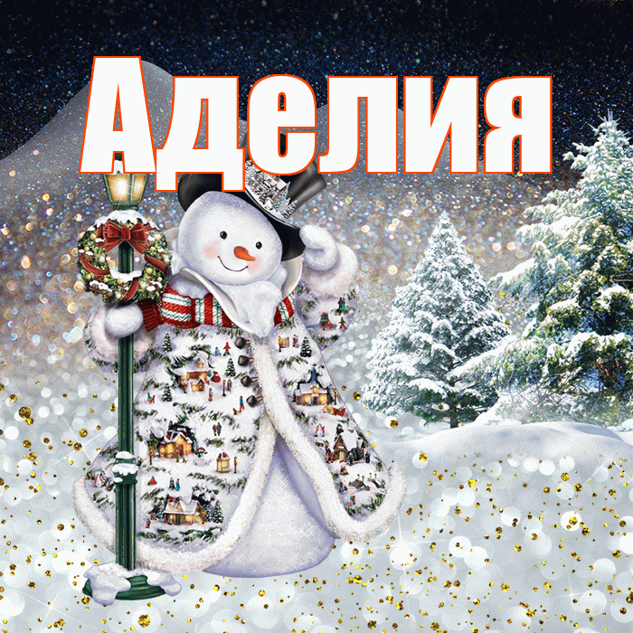 Аделия! Доброго зимнего вечера! Красивая открытка Аделии!