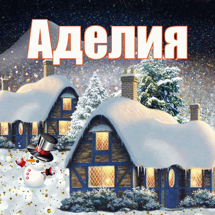 Аделия! Доброго зимнего вечера! Красивая открытка Аделии!