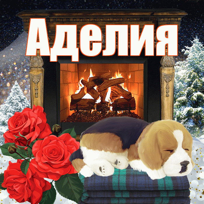 Аделия! Доброго зимнего вечера! Красивая открытка Аделии!