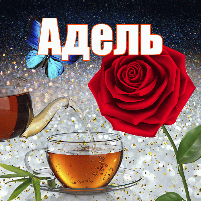 Адель! Доброго зимнего вечера! Красивая открытка АДЕЛЬ!