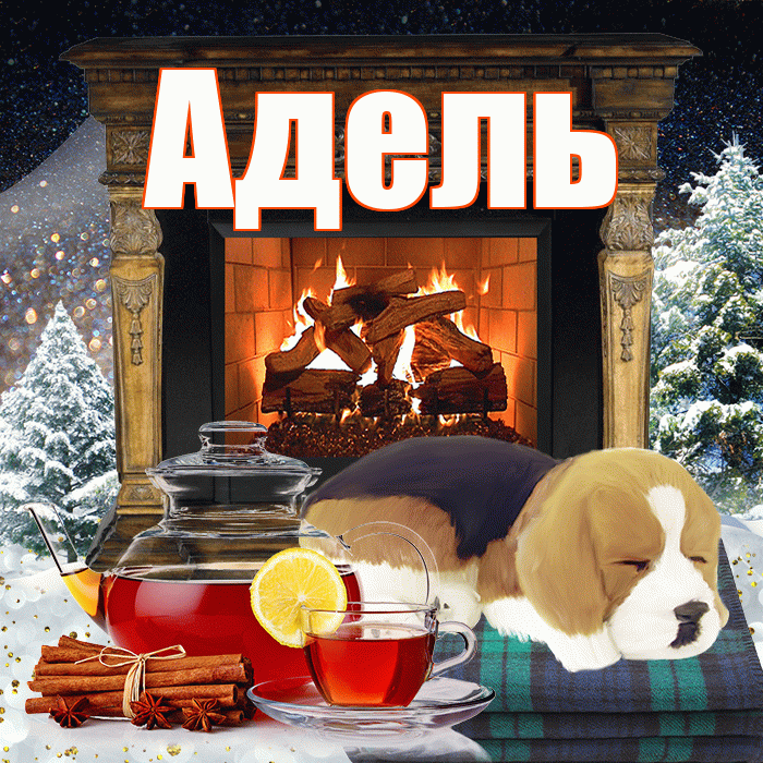 Адель! Доброго зимнего вечера! Красивая открытка АДЕЛЬ!