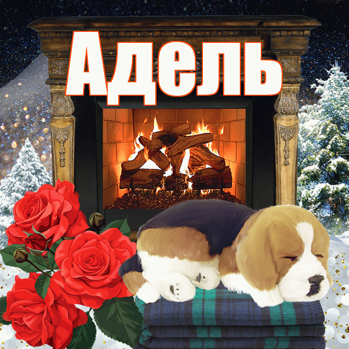 Адель! Доброго зимнего вечера! Красивая открытка АДЕЛЬ!