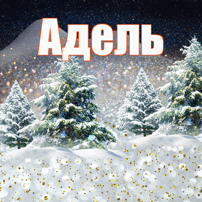 Адель! Доброго зимнего вечера! Красивая открытка АДЕЛЬ!
