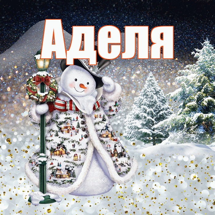 Аделя! Доброго зимнего вечера! Красивая открытка !