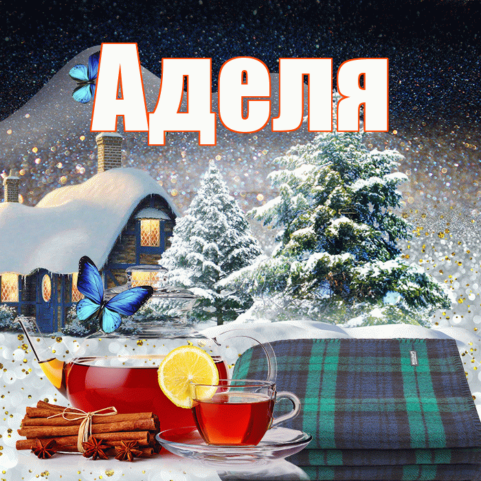 Аделя! Доброго зимнего вечера! Красивая открытка !