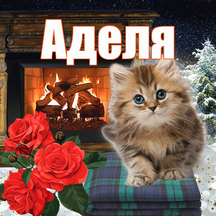 Аделя! Доброго зимнего вечера! Красивая открытка !