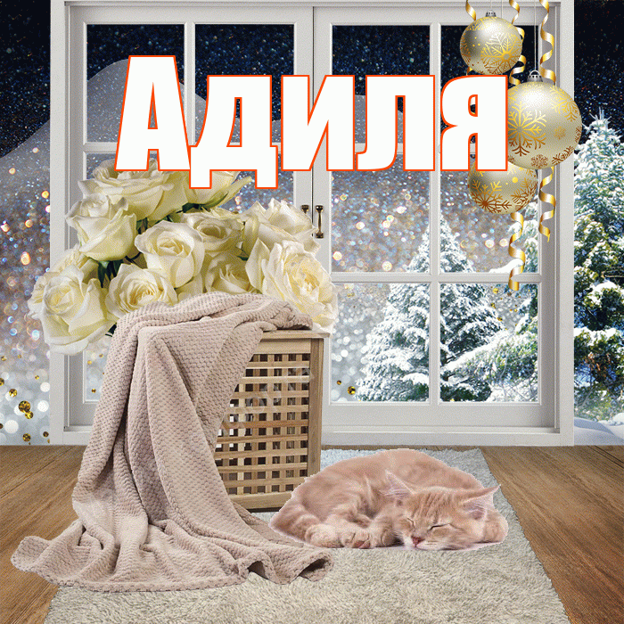 Адиля! Доброго зимнего вечера! Красивая открытка Адиле!