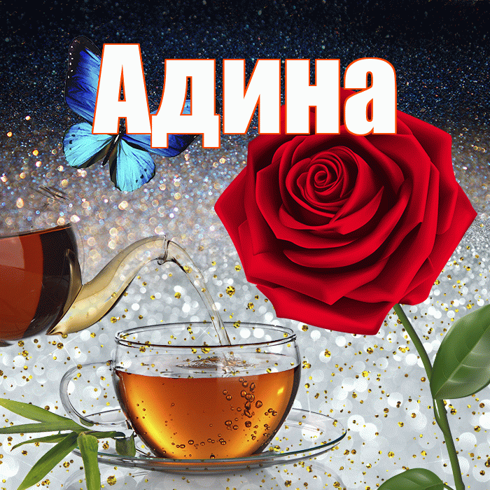 Адина! Доброго зимнего вечера! Красивая открытка Адине!