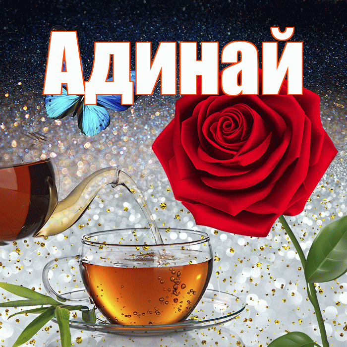 Адинай! Доброго зимнего вечера! Красивая открытка Адинай!
