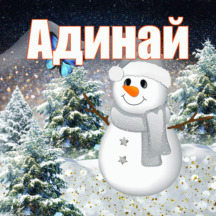Адинай! Доброго зимнего вечера! Красивая открытка Адинай!
