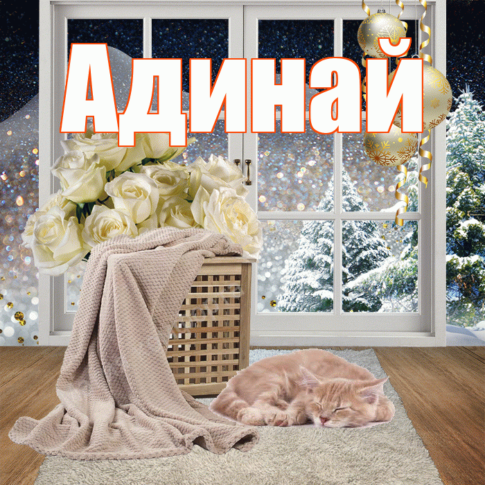 Адинай! Доброго зимнего вечера! Красивая открытка Адинай!