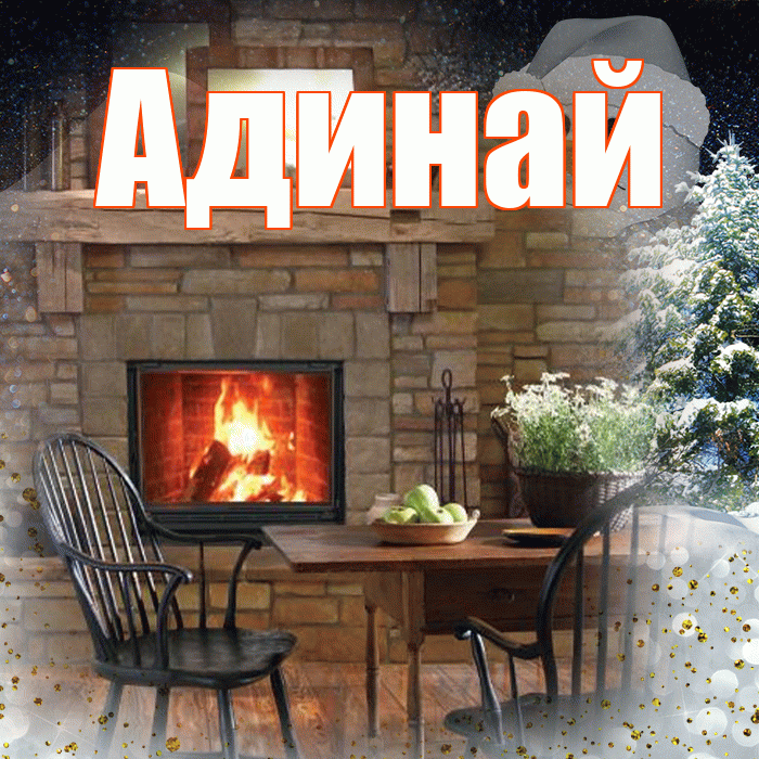 Адинай! Доброго зимнего вечера! Красивая открытка Адинай!