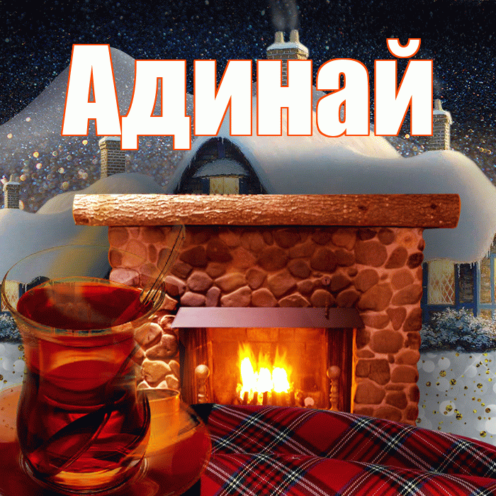 Адинай! Доброго зимнего вечера! Красивая открытка Адинай!