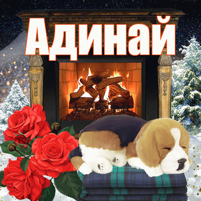 Адинай! Доброго зимнего вечера! Красивая открытка Адинай!