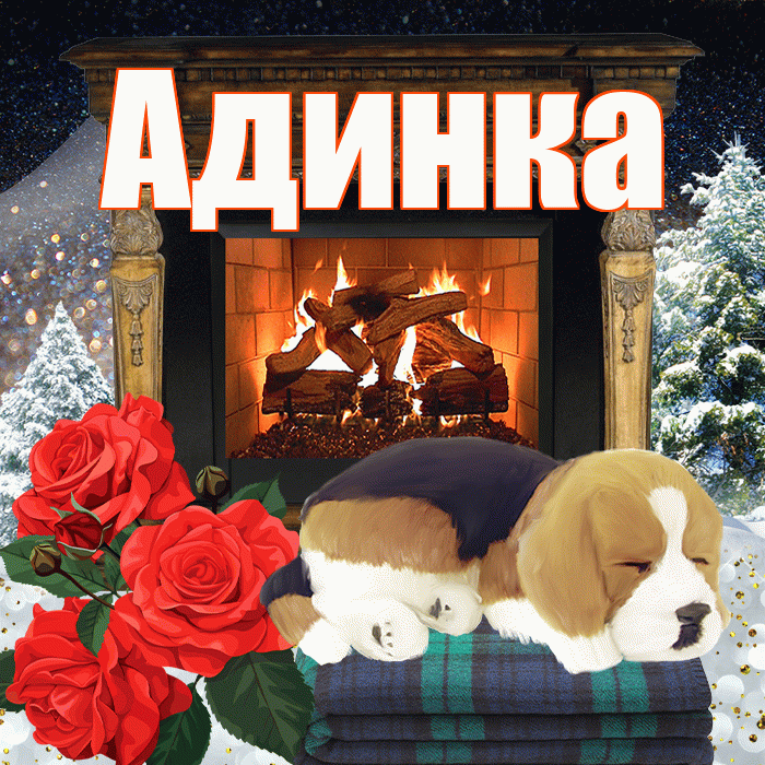 Адинка! Доброго зимнего вечера! Красивая открытка !