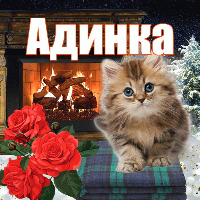 Адинка! Доброго зимнего вечера! Красивая открытка !