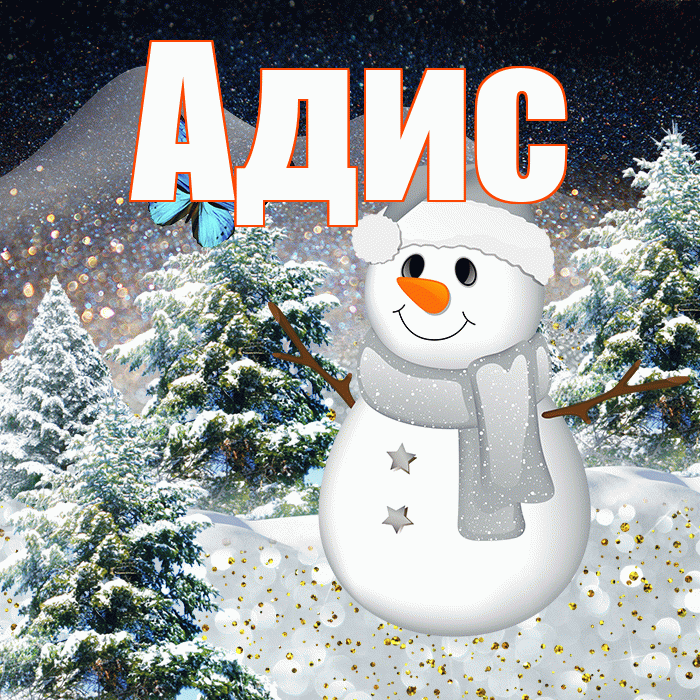 Адис! Доброго зимнего вечера! Красивая открытка Адису!