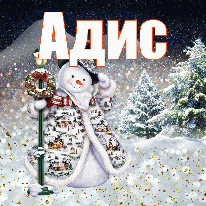 Адис! Доброго зимнего вечера! Красивая открытка Адису!