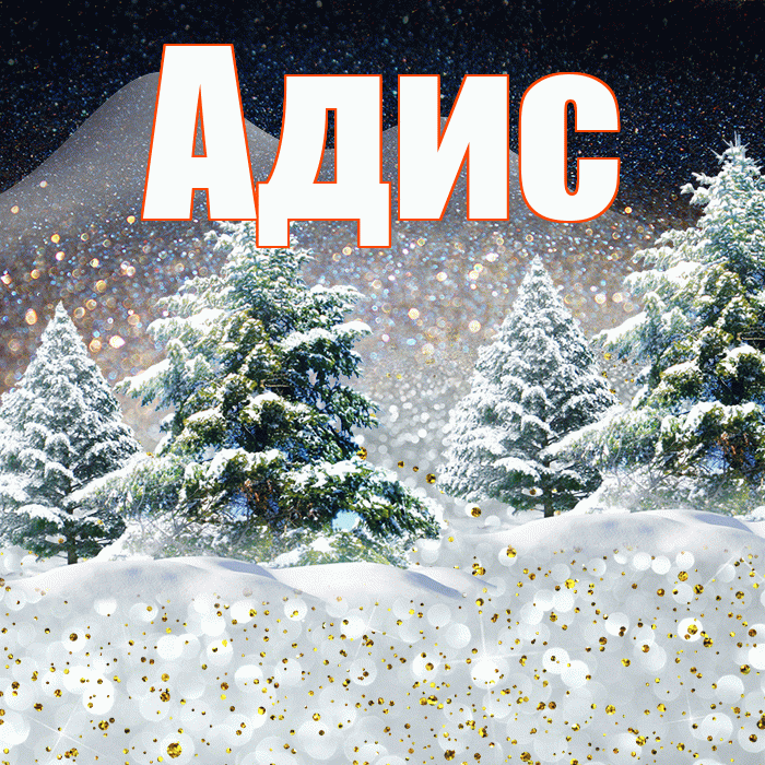 Адис! Доброго зимнего вечера! Красивая открытка Адису!