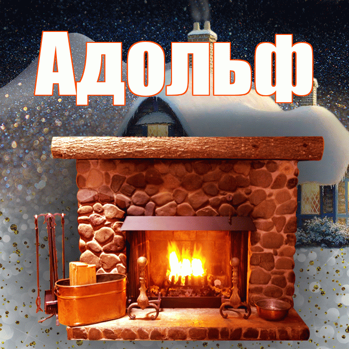 Адольф! Доброго зимнего вечера! Красивая открытка Адольфу!