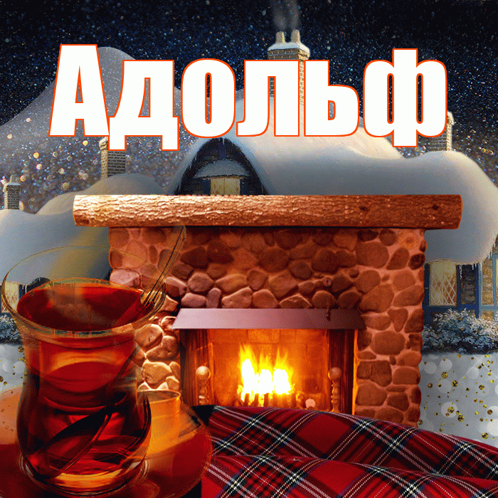 Адольф! Доброго зимнего вечера! Красивая открытка Адольфу!
