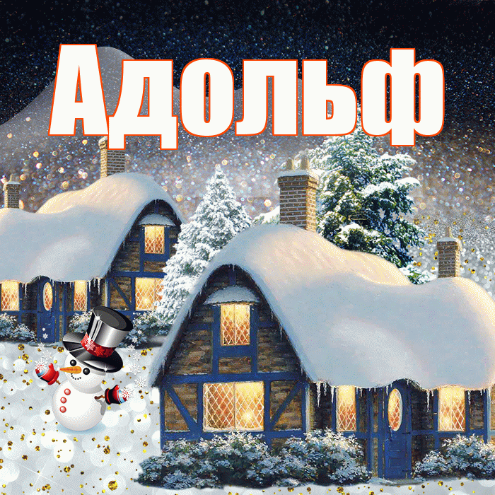 Адольф! Доброго зимнего вечера! Красивая открытка Адольфу!