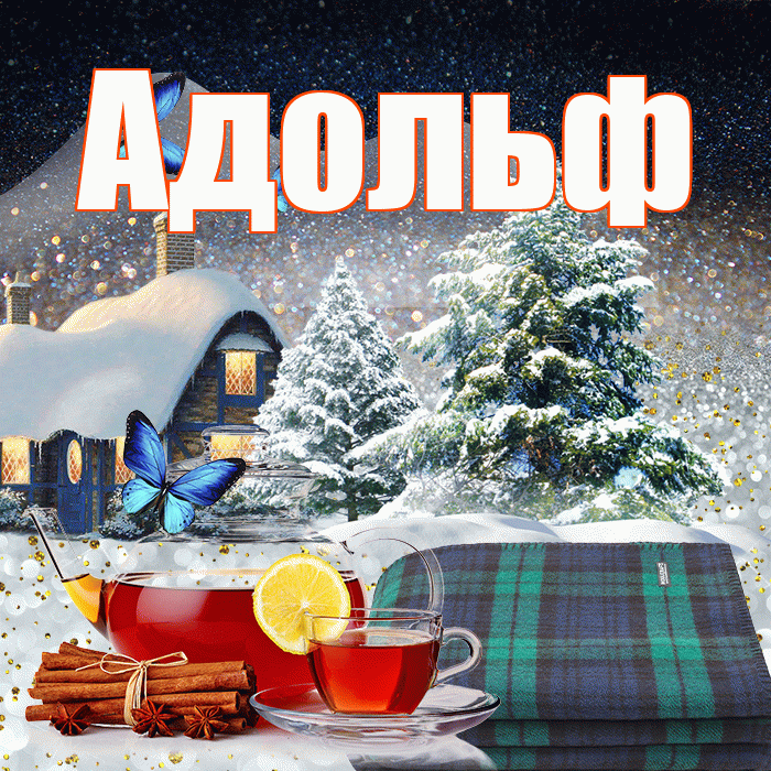 Адольф! Доброго зимнего вечера! Красивая открытка Адольфу!