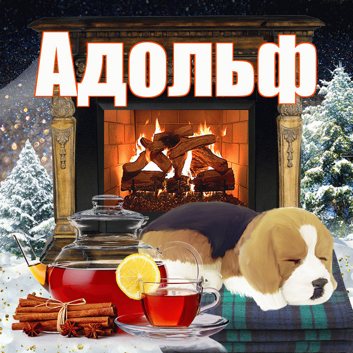 Адольф! Доброго зимнего вечера! Красивая открытка Адольфу!
