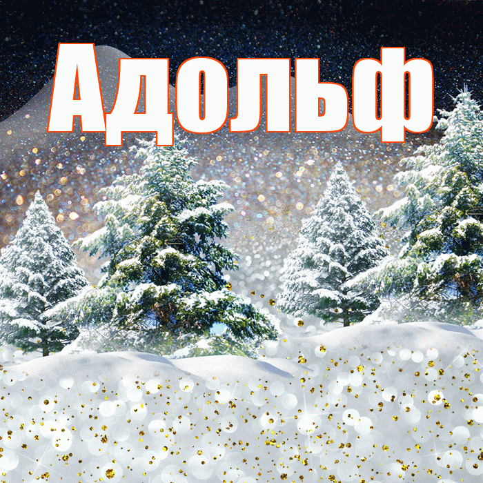 Адольф! Доброго зимнего вечера! Красивая открытка Адольфу!