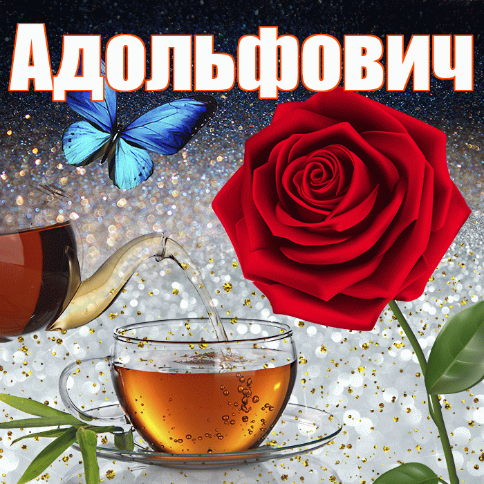 Адольфович! Доброго зимнего вечера! Красивая открытка Адольфовичу!