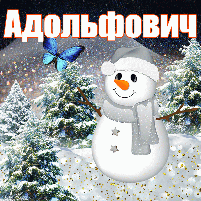 Адольфович! Доброго зимнего вечера! Красивая открытка Адольфовичу!
