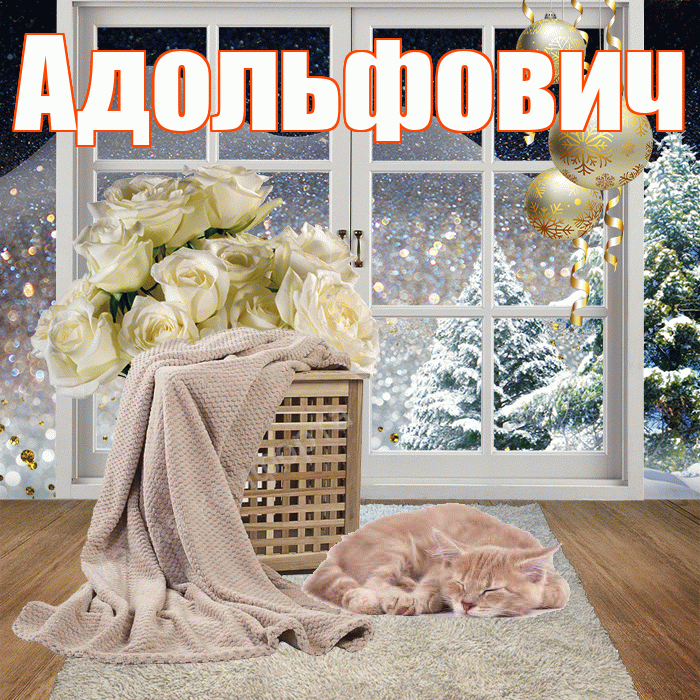 Адольфович! Доброго зимнего вечера! Красивая открытка Адольфовичу!