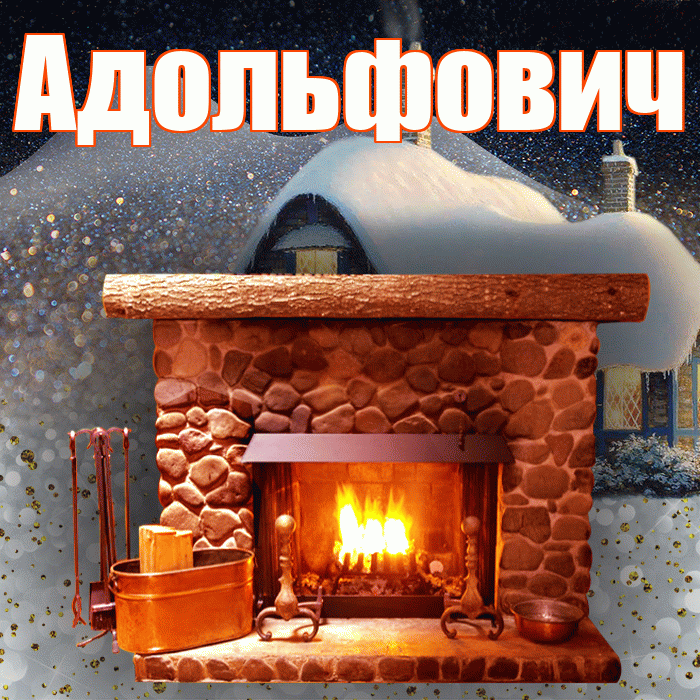 Адольфович! Доброго зимнего вечера! Красивая открытка Адольфовичу!