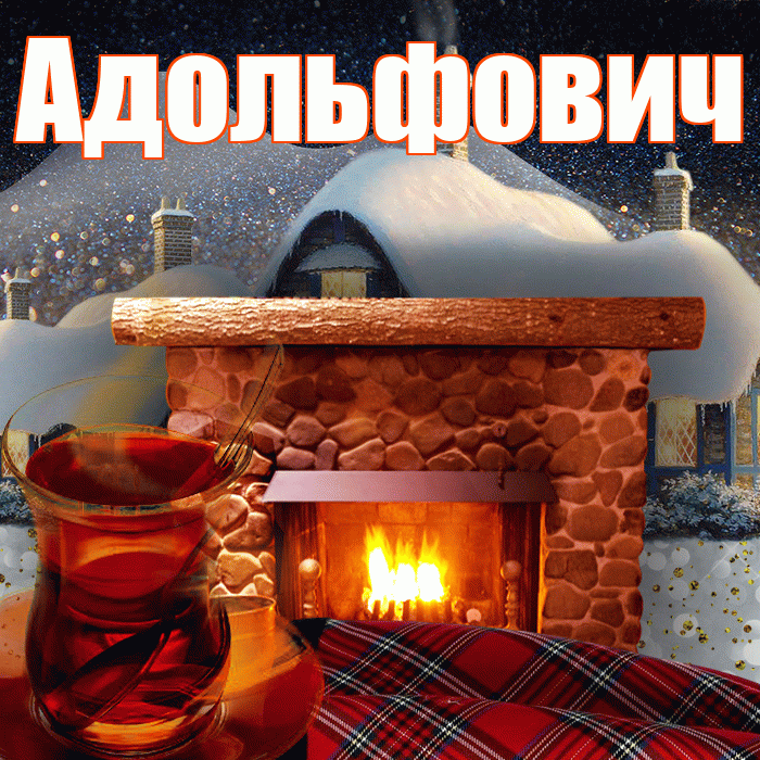 Адольфович! Доброго зимнего вечера! Красивая открытка Адольфовичу!