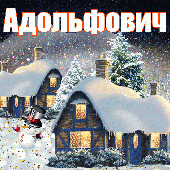Адольфович! Доброго зимнего вечера! Красивая открытка Адольфовичу!
