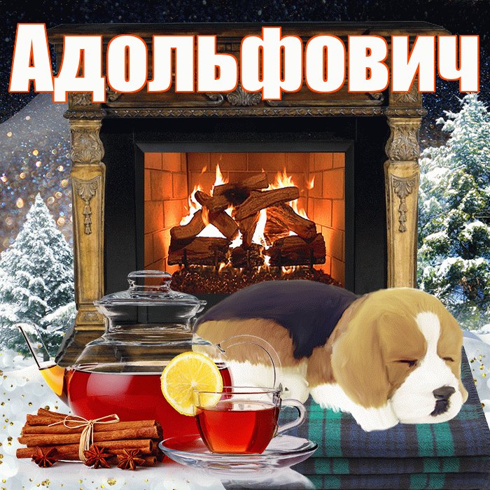 Адольфович! Доброго зимнего вечера! Красивая открытка Адольфовичу!