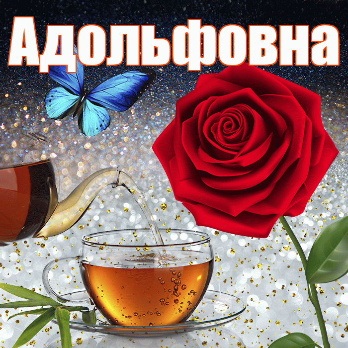 Адольфовна! Доброго зимнего вечера! Красивая открытка Адольфовне!