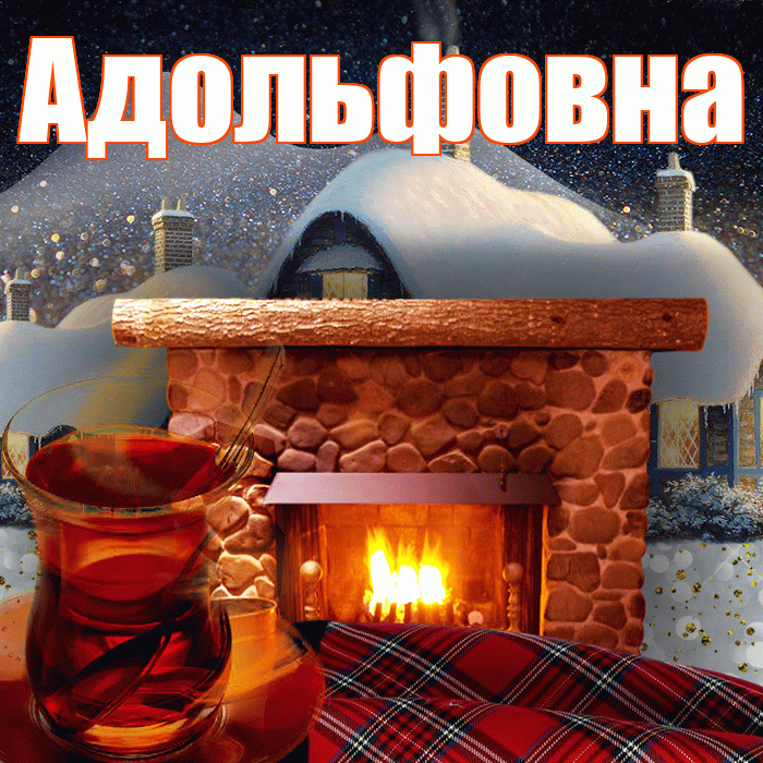 Адольфовна! Доброго зимнего вечера! Красивая открытка Адольфовне!