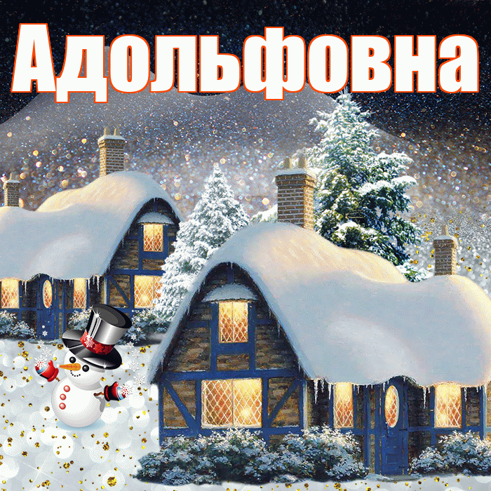 Адольфовна! Доброго зимнего вечера! Красивая открытка Адольфовне!