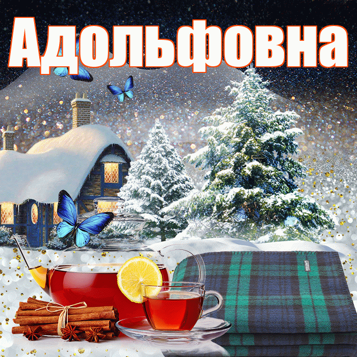Адольфовна! Доброго зимнего вечера! Красивая открытка Адольфовне!