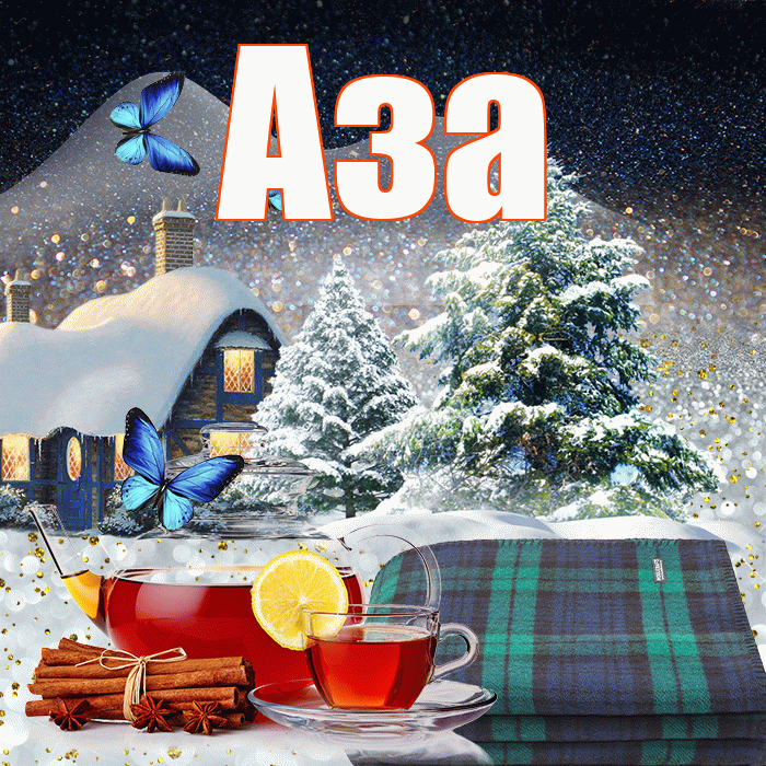 Аза! Доброго зимнего вечера! Красивая открытка Азе!