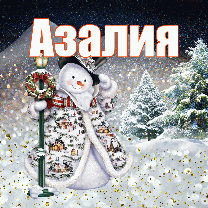 Азалия! Доброго зимнего вечера! Красивая открытка Азалию!