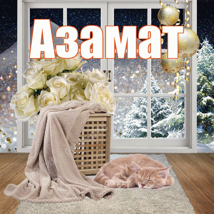 Азамат! Доброго зимнего вечера! Красивая открытка Азамату!