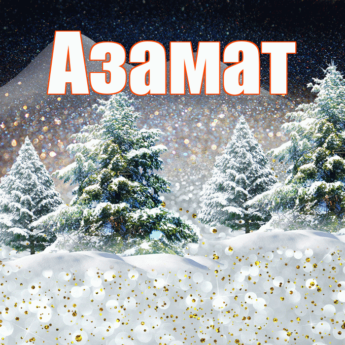 Азамат! Доброго зимнего вечера! Красивая открытка Азамату!