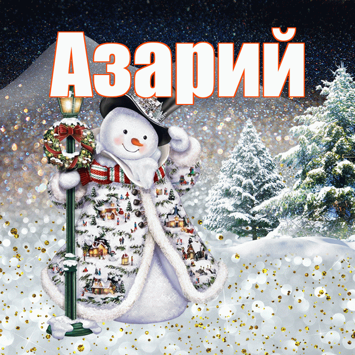 Азарий! Доброго зимнего вечера! Красивая открытка Азарию!