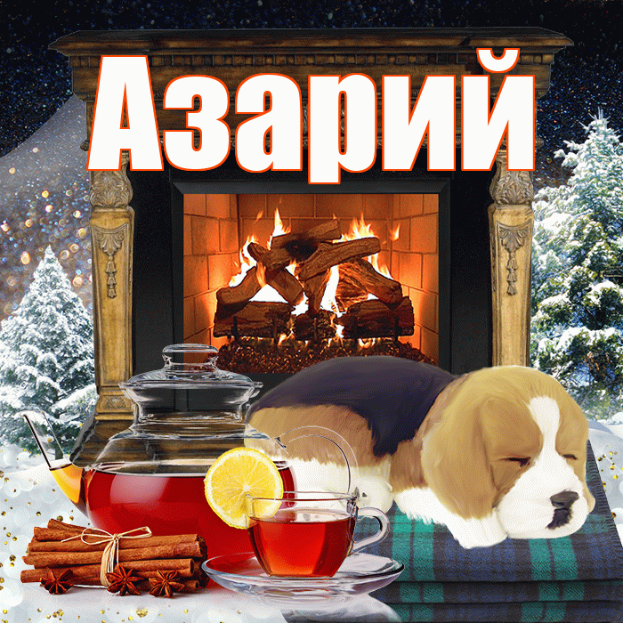 Азарий! Доброго зимнего вечера! Красивая открытка Азарию!