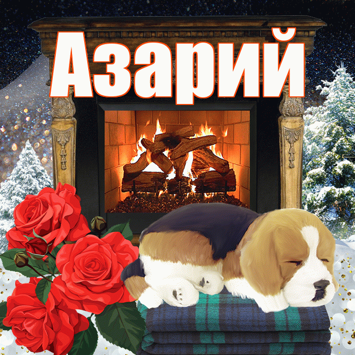 Азарий! Доброго зимнего вечера! Красивая открытка Азарию!