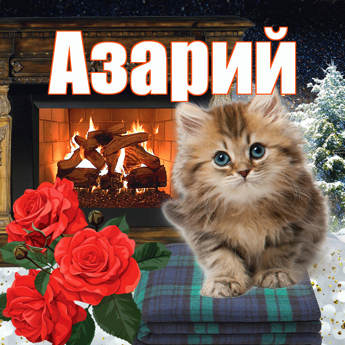 Азарий! Доброго зимнего вечера! Красивая открытка Азарию!