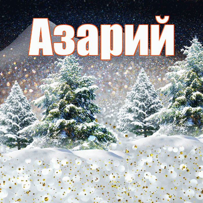 Азарий! Доброго зимнего вечера! Красивая открытка Азарию!