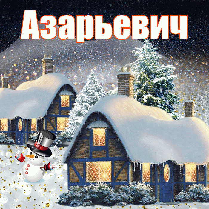 Азарьевич! Доброго зимнего вечера! Красивая открытка Азарьевичу!